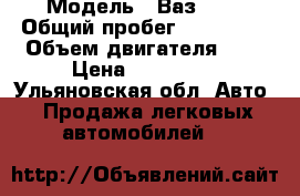  › Модель ­ Ваз2115 › Общий пробег ­ 100 000 › Объем двигателя ­ 2 › Цена ­ 105 000 - Ульяновская обл. Авто » Продажа легковых автомобилей   